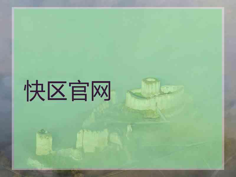 快区官网