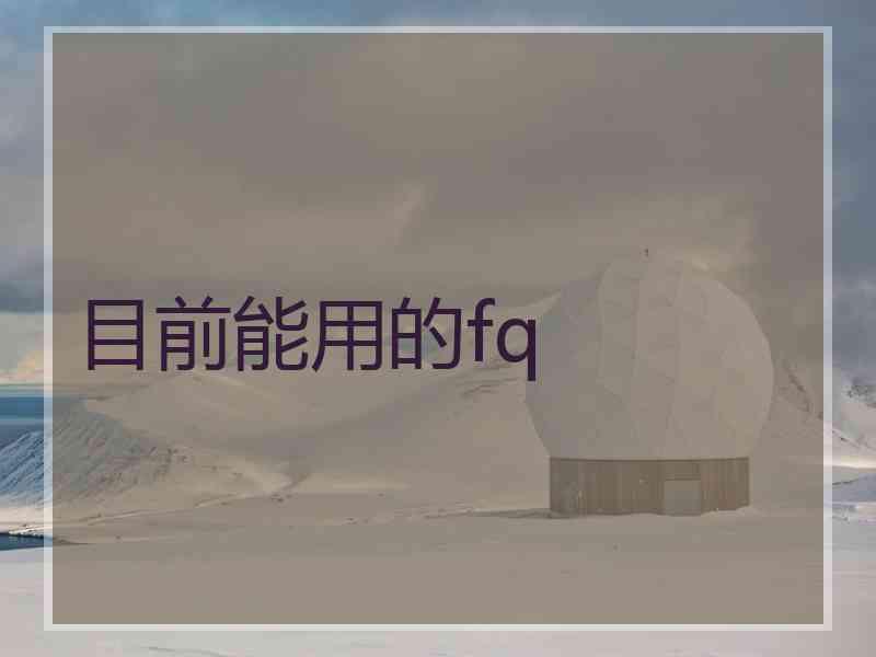 目前能用的fq