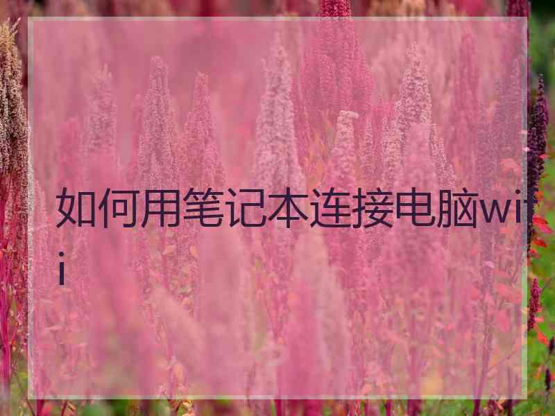 如何用笔记本连接电脑wifi