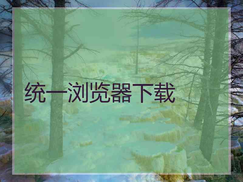 统一浏览器下载