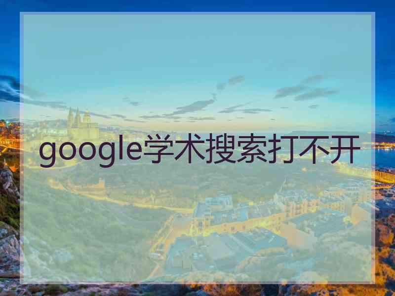 google学术搜索打不开