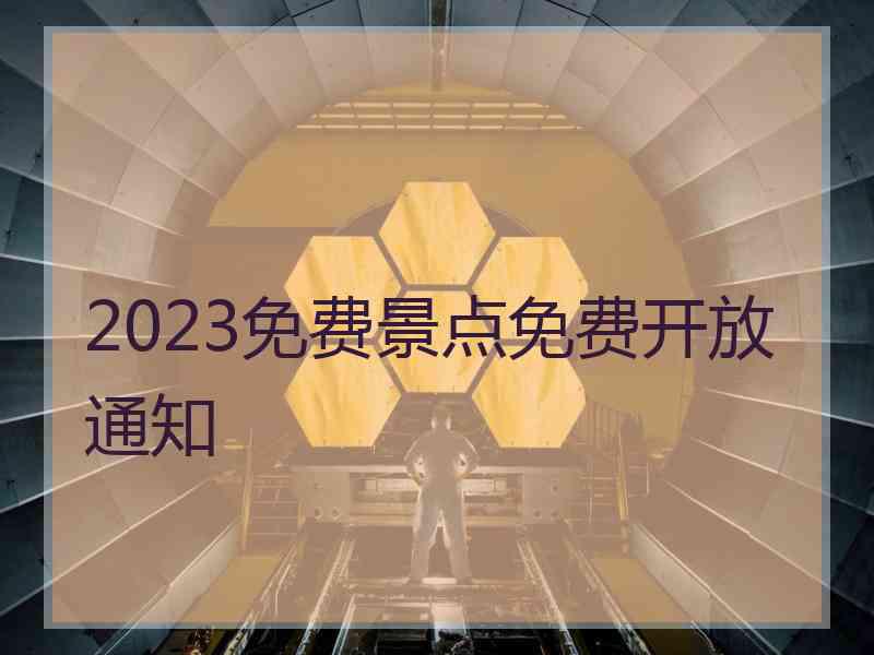 2023免费景点免费开放通知