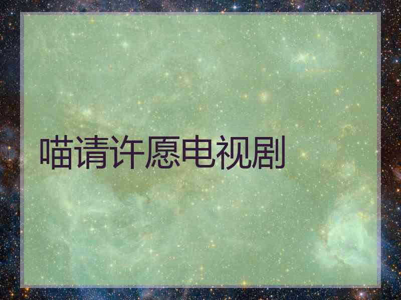 喵请许愿电视剧
