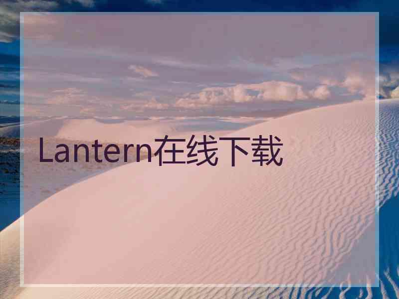 Lantern在线下载