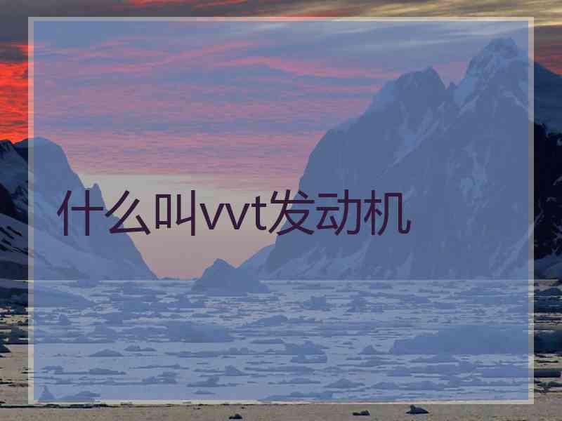 什么叫vvt发动机