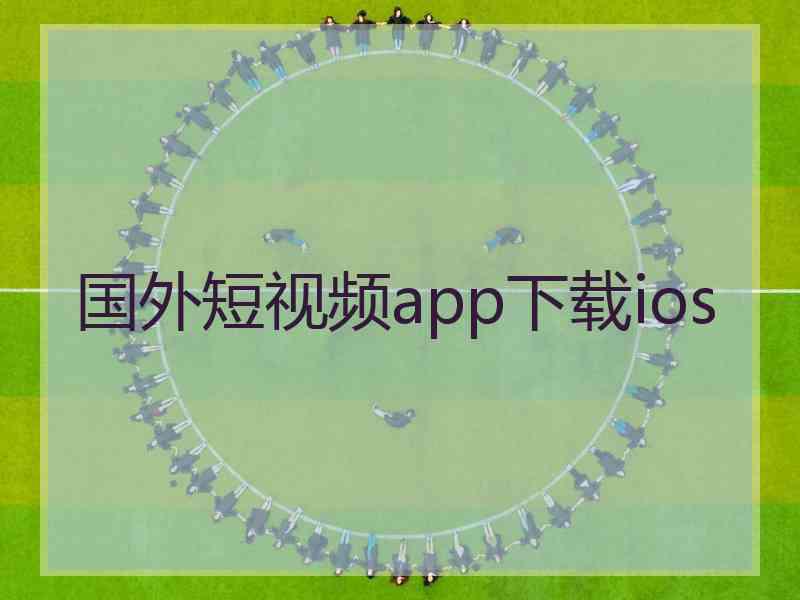 国外短视频app下载ios