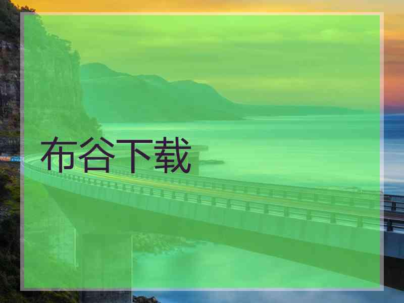 布谷下载