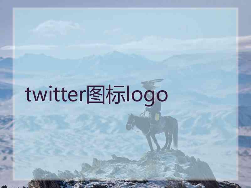 twitter图标logo
