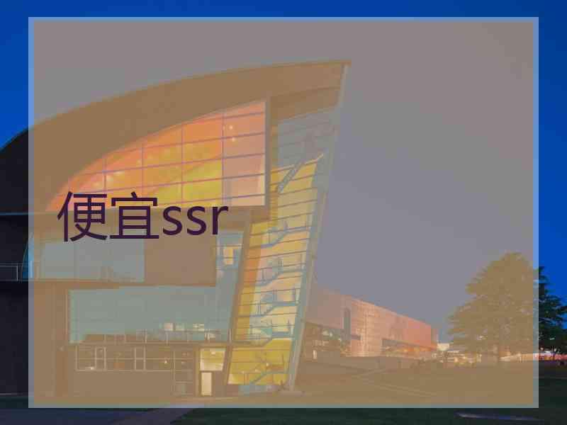便宜ssr