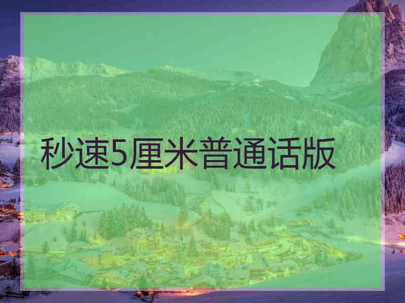秒速5厘米普通话版